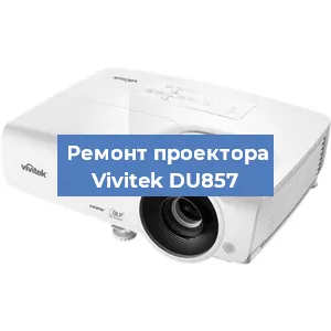 Замена системной платы на проекторе Vivitek DU857 в Новосибирске